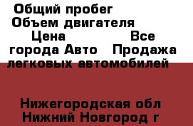  › Общий пробег ­ 114 000 › Объем двигателя ­ 280 › Цена ­ 950 000 - Все города Авто » Продажа легковых автомобилей   . Нижегородская обл.,Нижний Новгород г.